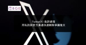 Twitter(X)負評處理：用私訊與官方溝通快速刪除爭議推文