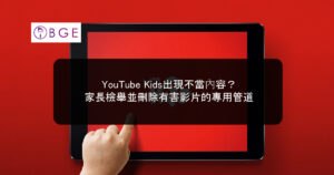 YouTube Kids出現不當內容？家長檢舉並刪除有害影片的專用管道