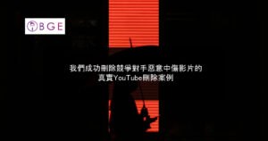我們成功刪除競爭對手惡意中傷影片的真實YouTube刪除案例