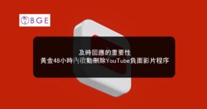 及時回應的重要性：黃金48小時內啟動刪除YouTube負面影片程序