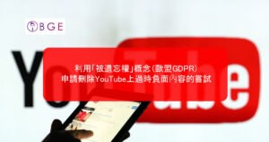 利用「被遺忘權」概念（歐盟GDPR）申請刪除YouTube上過時負面內容的嘗試