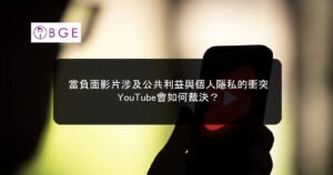 當負面影片涉及公共利益與個人隱私的衝突，YouTube會如何裁決？