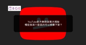 YouTube影片刪除政策大揭秘：哪些負面內容真的可以檢舉下架？