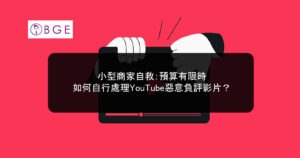 小型商家自救：預算有限時，如何自行處理YouTube惡意負評影片？