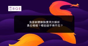 負面新聞刪除費用大解析：貴在哪裡？哪些錢不得不花？