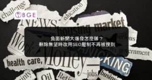 負面新聞大爆發怎麼辦？刪除無望時改用SEO壓制不再被搜到