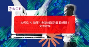 如何從 AI 摘要中刪除錯誤的負面新聞？完整教學