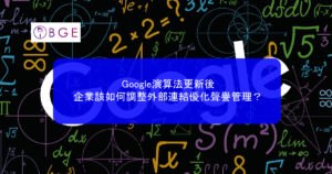 2026年Google演算法更新後，企業該如何調整外部連結優化聲譽管理？