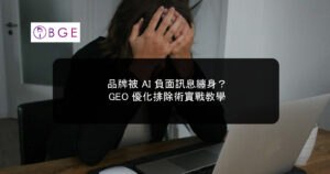 品牌被 AI 負面訊息纏身？GEO 優化排除術實戰教學