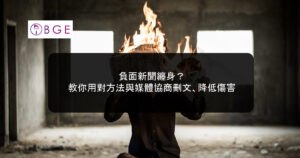 負面新聞纏身？教你用對方法與媒體協商刪文、降低傷害