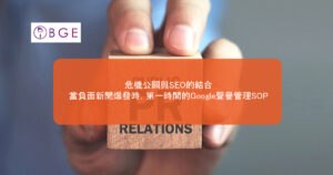 危機公關與SEO的結合：當負面新聞爆發時，第一時間的Google聲譽管理SOP