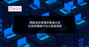 網路負評處理的數據分析：從負評關鍵字找出經營盲點