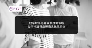 競爭對手惡意攻擊應對策略：如何辨識與處理商業抹黑行為