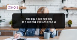 保險業務員負面留言刪除：個人品牌形象受損時的修復步驟