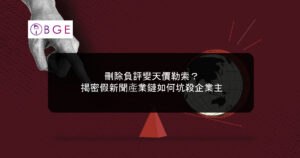 刪除負評變天價勒索？揭密假新聞產業鏈如何坑殺企業主