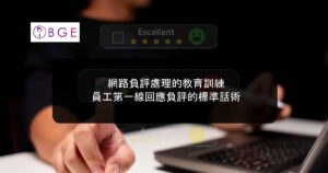 網路負評處理的教育訓練：員工第一線回應負評的標準話術