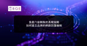 負面內容刪除的長期策略：如何建立品牌的網路防護機制