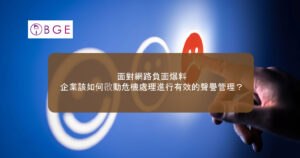 面對網路負面爆料，企業該如何啟動危機處理進行有效的聲譽管理？