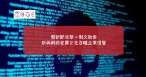 假新聞攻擊＋刪文勒索：新興網路犯罪正在吞噬企業信譽