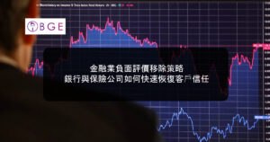 金融業負面評價移除策略：銀行與保險公司如何快速恢復客戶信任
