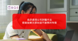 負評處理公司詐騙手法：假裝能刪文卻收錢不辦事的特徵
