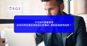 不花錢的聲譽管理：如何利用免費部落格與社群檔案，壓制負面搜尋結果？