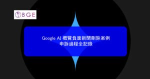 Google AI 概覽負面新聞刪除案例：申訴過程全記錄