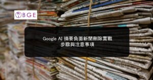 Google AI 摘要負面新聞刪除實戰：步驟與注意事項