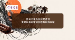 藝術產業負面新聞處理：畫廊與藝術家如何應對網路攻擊