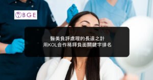 醫美負評處理的長遠之計：用KOL合作稀釋負面關鍵字排名