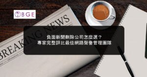 負面新聞刪除公司怎麼選？專家完整評比最佳網路聲譽管理團隊