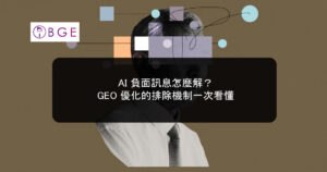 AI 負面訊息怎麼解？GEO 優化的排除機制一次看懂