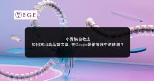小資族自救法：如何寫出高品質文章，在Google聲譽管理中逆轉勝？