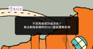 不想再被搜到壞消息？無法刪除新聞時的SEO壓制實戰教學