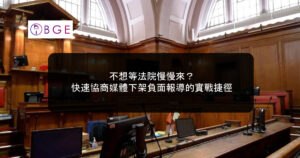 不想等法院慢慢來？快速協商媒體下架負面報導的實戰捷徑