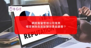 2026網路聲譽管理公司推薦：哪家刪除負面新聞效果最顯著？