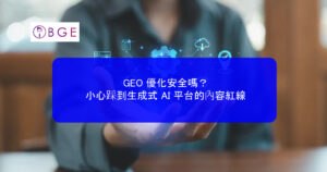 GEO 優化安全嗎？小心踩到生成式 AI 平台的內容紅線