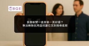 負面新聞一直掛第一頁好煩？無法刪除就用這招讓它沉到搜尋底部