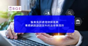 醫美負評處理律師推薦：專精網路誹謗案件的法律事務所