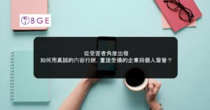 從受害者角度出發：如何用真誠的內容行銷，重建受損的企業與個人聲譽？