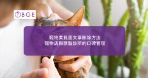 寵物業負面文章刪除方法：寵物店與獸醫診所的口碑管理