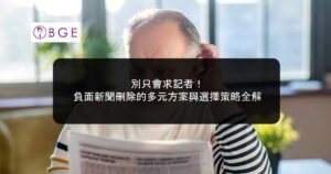 別只會求記者！負面新聞刪除的多元方案與選擇策略全解