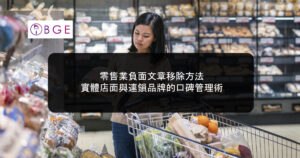 零售業負面文章移除方法：實體店面與連鎖品牌的口碑管理術