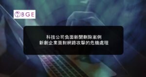 科技公司負面新聞刪除案例：新創企業面對網路攻擊的危機處理