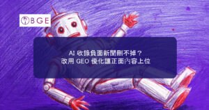 AI 收錄負面新聞刪不掉？改用 GEO 優化讓正面內容上位