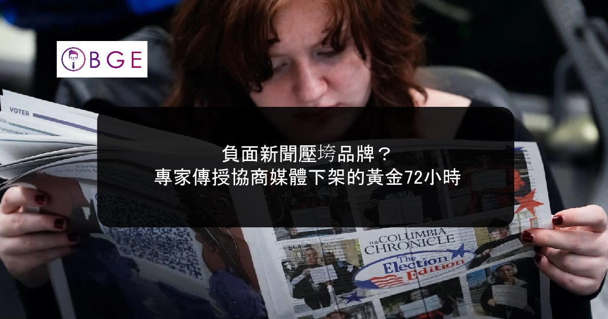 負面新聞壓垮品牌？專家傳授協商媒體下架的黃金72小時