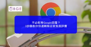 不必乾等Google回覆？3步驟教你快速刪除店家負面評價