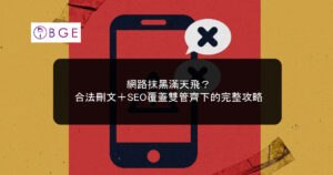 網路抹黑滿天飛？合法刪文＋SEO覆蓋雙管齊下的完整攻略