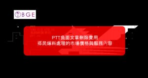 PTT負面文章刪除費用：鄉民爆料處理的市場價格與服務內容