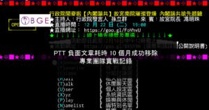 PTT 負面文章耗時 10 個月成功移除｜專業團隊實戰記錄